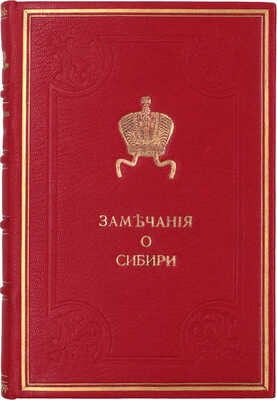 Корнилов А.М. Замечания о Сибири / Сенатора Карнилова. СПб.: Тип. Карла Крайя, 1828.